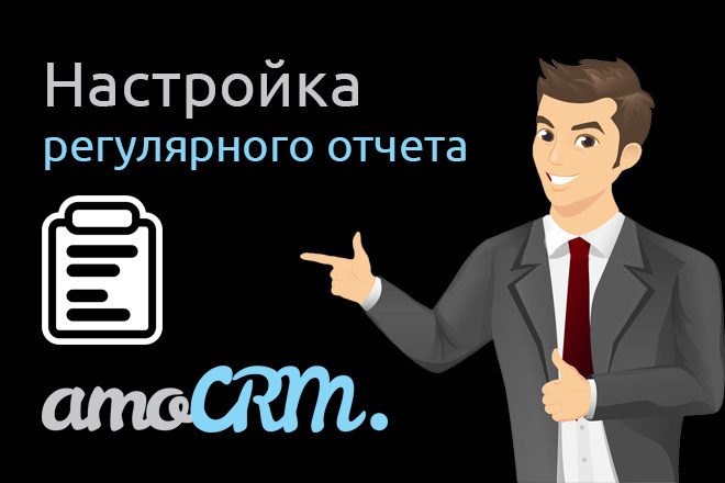 Настройка регулярного отчета AmoCRM