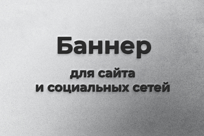 Баннер для сайта или соц. сетей