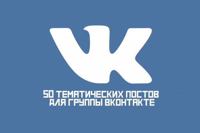Создам 50 постов для вашей группы Вконтакте