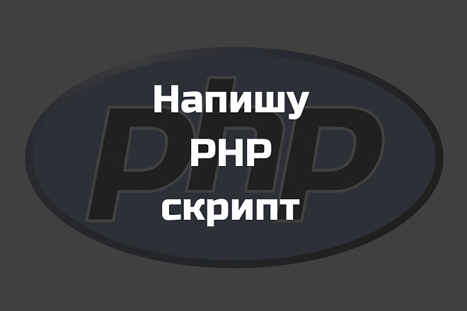 Напишу PHP скрипт