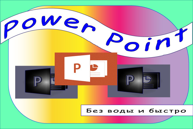 Презентация Power Point для учащихся