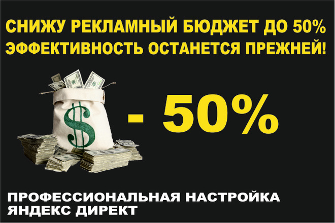 Сделаю анализ компаний ЯндексДирект. В итоге уменьшение бюджета вдвое