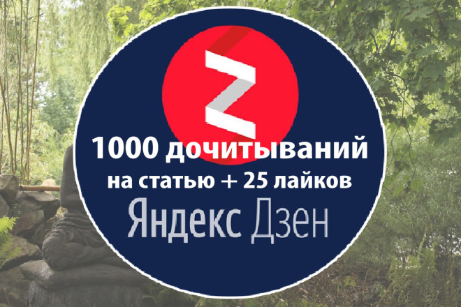 1000 дочитываний на любую статью + 25 лайков