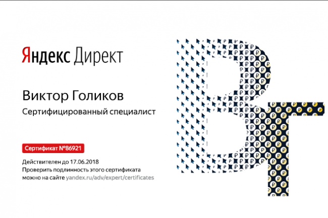 Сертифицированный специалист по Яндекс.Директу