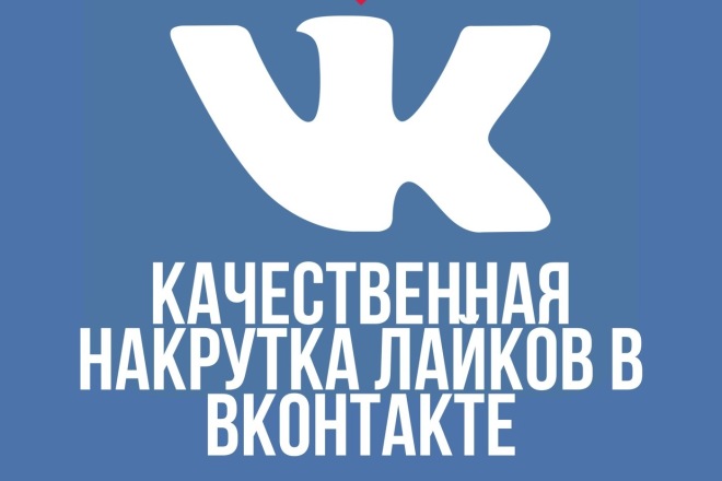 1000 лайков для в ВКонтакте с гарантией в 100%