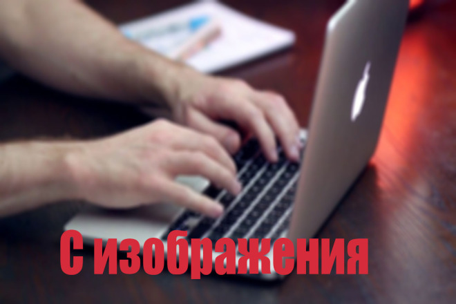 Набор текста, быстро и качественно. Русский и английский