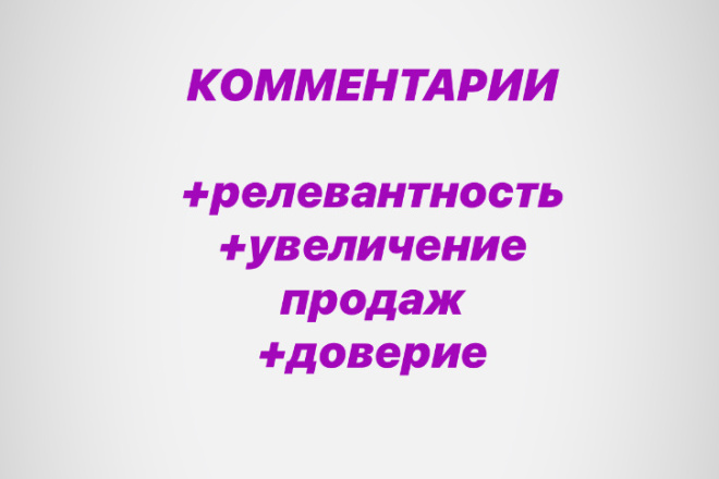 Напишу комментарии. Только качественный и информативный текст