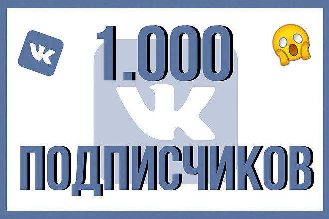 1000 Подписчиков в группу