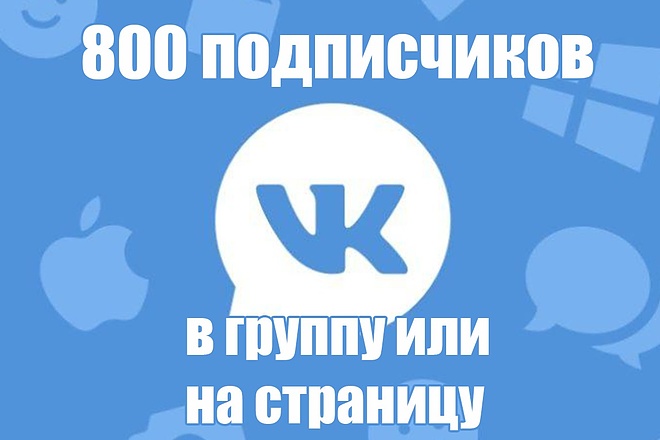 800 подписчиков на страницу или в группу