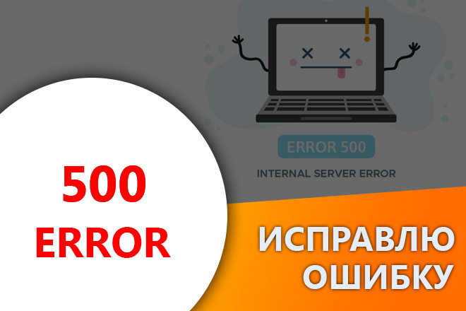 Исправлю ошибку 500 php