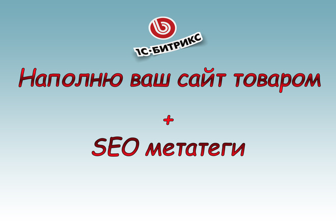Наполнение интернет-магазина товарами на CMS Bitrix