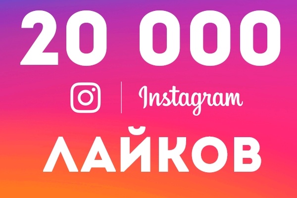 Продвижение в Instagram - 20 000 лайков с гарантией