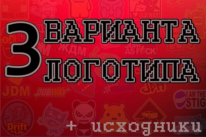 Логотип 3 варианта + исходники