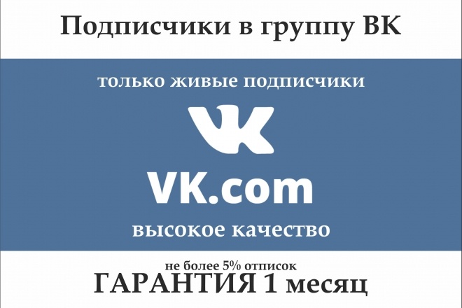 Подписчики в группу ВК
