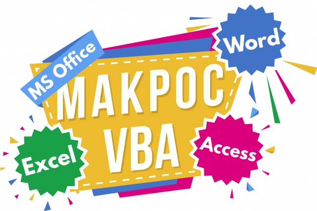 Напишу макрос на VBA