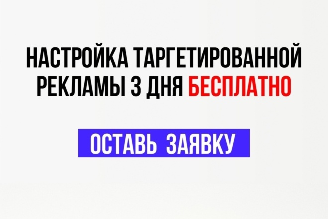 Настройка таргетированной рекламы. Первые 3 дня Бесплатно