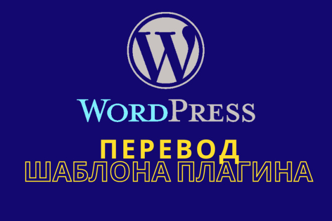 Переведу шаблоны плагины Wordspress на русский