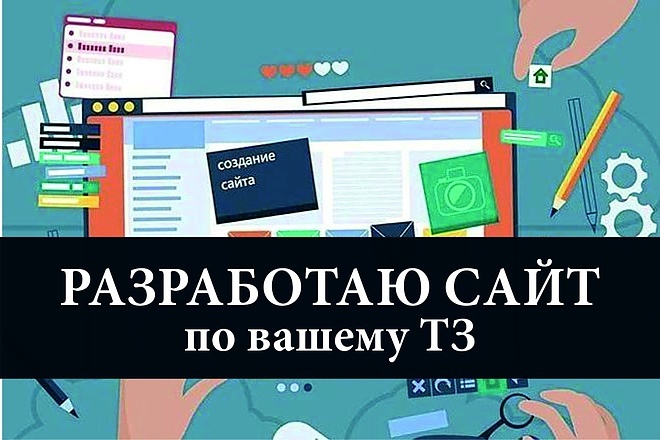 Разработаю модульный сайт по вашему ТЗ