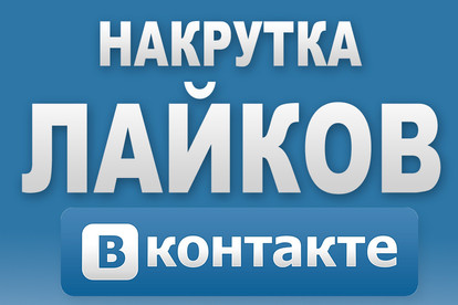 Добавлю 1000 качественых лайков в вк