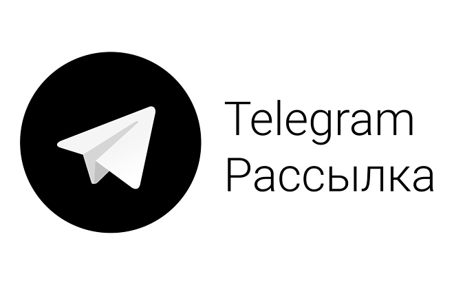 Рассылка сообщений в Telegram