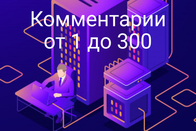 Комментарии вконтакте от реальных людей. На очень выгодных условиях
