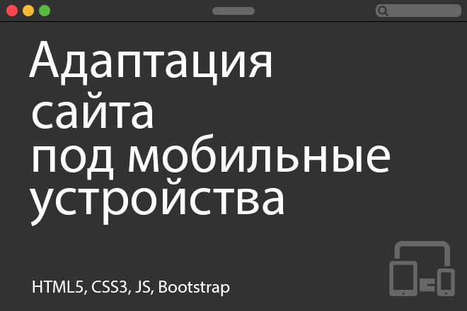 Адаптация сайта под мобильные устройства