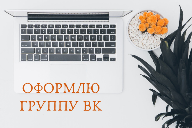Оформление группы вконтакте