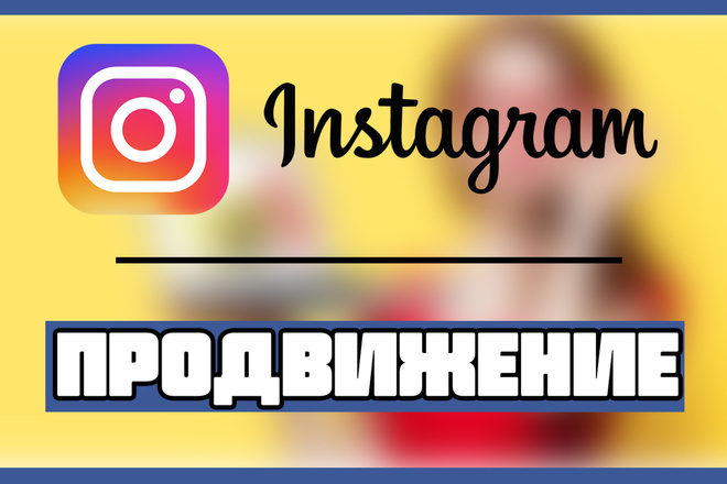 Продвижение аккаунта Instagram