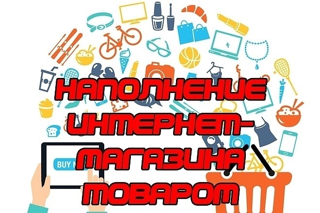 Наполню ваш сайт товаром