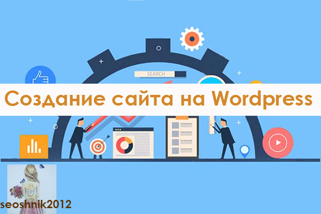 Создание сайта на Wordpress