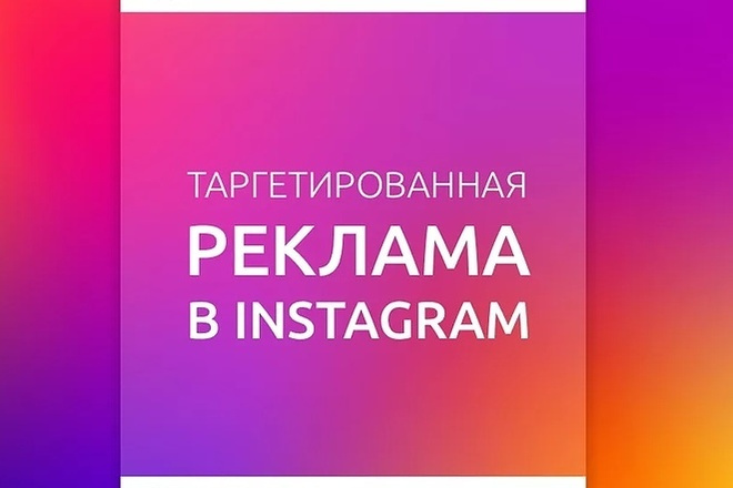 Реклама в Instagram под ключ