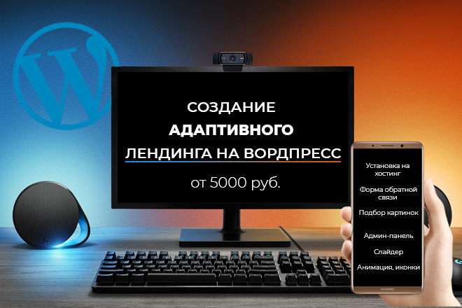 Создание адаптивного лендинга на Вордпресс