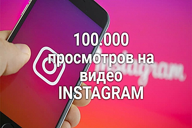 100,000 просмотров на видео в Instagram