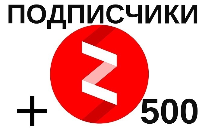 Безопасно 500 подписчиков Яндекс Дзен + бонус