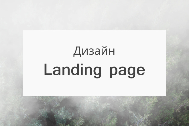 Дизайн Landing page