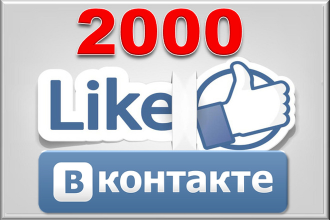 2000 лайков с охватом в ВКонтакте, можно распределить