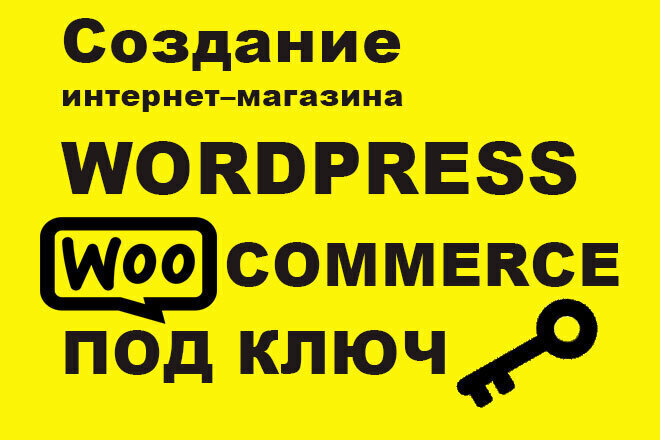 Создание интернет-магазина под ключ на Wordpress