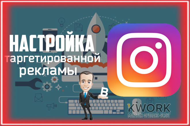 Таргетированная реклама Instagram. Продвижение в instagram