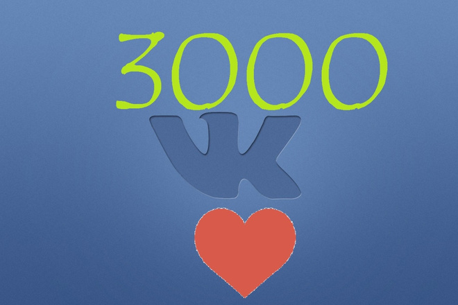 3000 лайков ВКонтакте