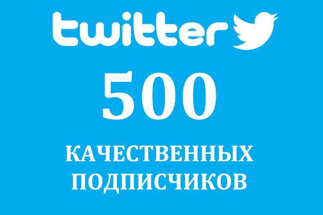 500 живых подписчиков в Twitter