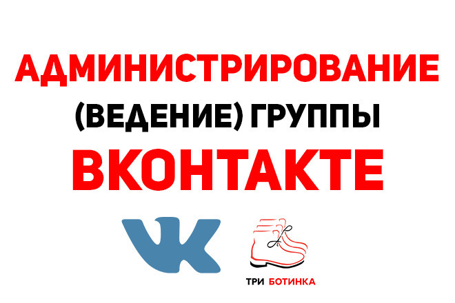 Ведение паблика ВКонтакте