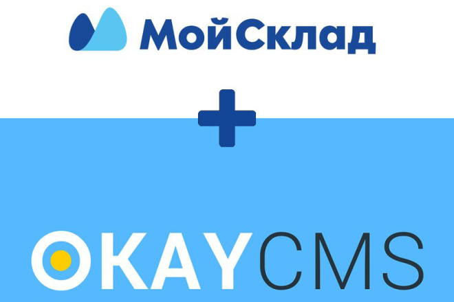 Интеграция Okay Cms c сервисом Мой Склад