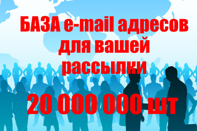 20 млн e-mail адресов покупателей для любого вида рассылки