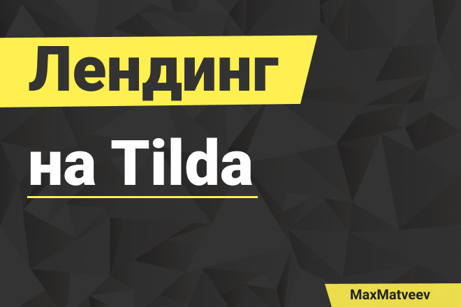 Сделаю качественный лендинг на Tilda