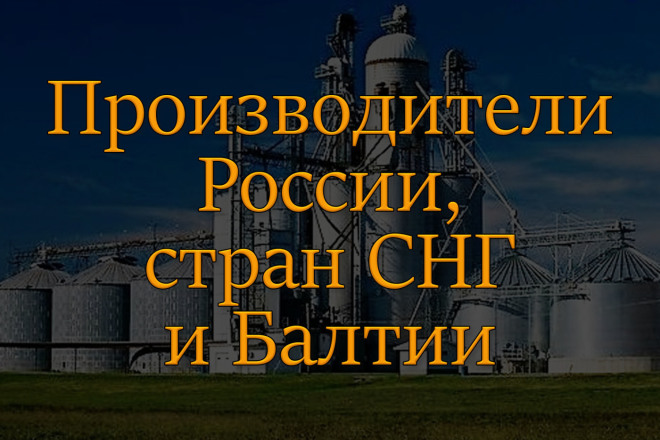 База производителей России, СНГ, Балтии