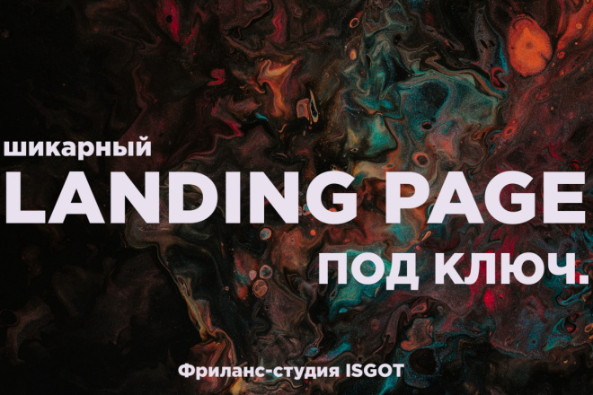 Создание Landing Page под ключ