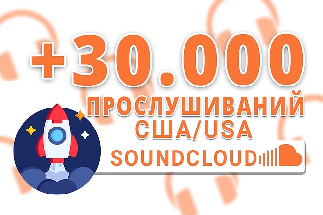 30,000 Прослушиваний США