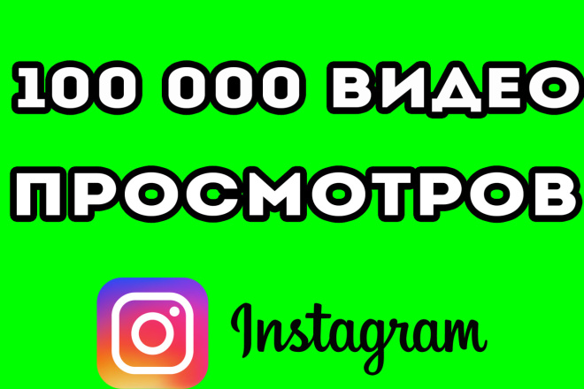 100 000 просмотров видео в Instagram