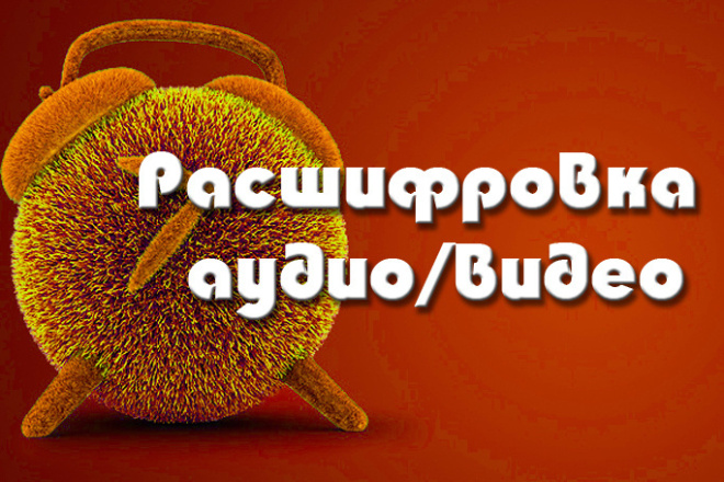 Расшифровка аудио и видеозаписей