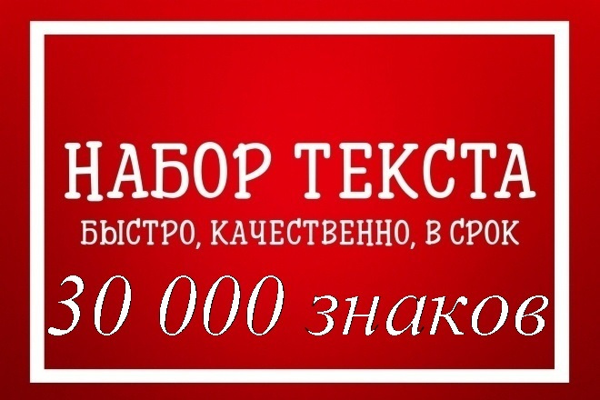 Грамотно и быстро напечатаю текст